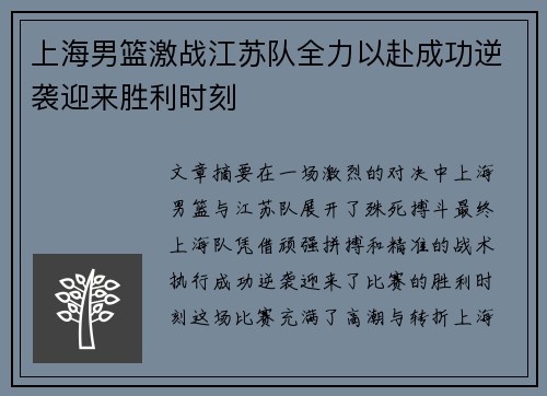 上海男篮激战江苏队全力以赴成功逆袭迎来胜利时刻