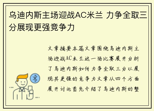 乌迪内斯主场迎战AC米兰 力争全取三分展现更强竞争力