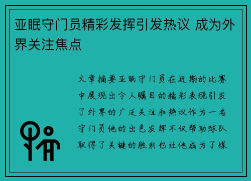 亚眠守门员精彩发挥引发热议 成为外界关注焦点