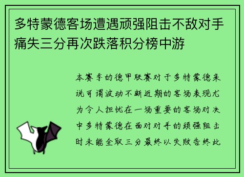 多特蒙德客场遭遇顽强阻击不敌对手痛失三分再次跌落积分榜中游