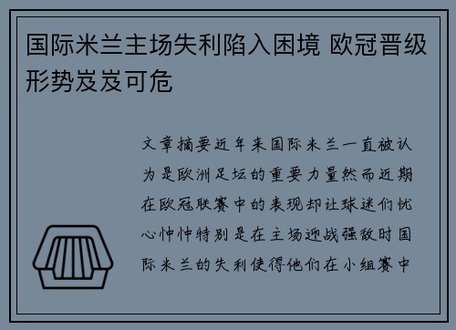 国际米兰主场失利陷入困境 欧冠晋级形势岌岌可危