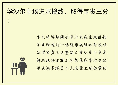 华沙尔主场进球擒敌，取得宝贵三分！