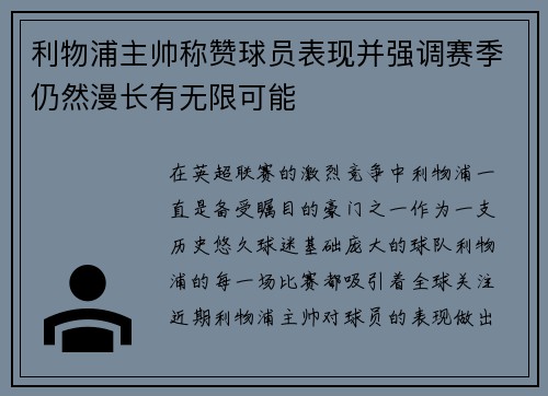 利物浦主帅称赞球员表现并强调赛季仍然漫长有无限可能