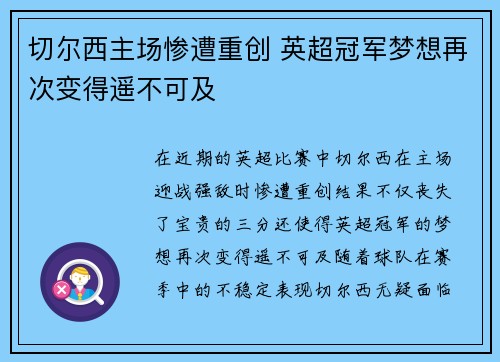 切尔西主场惨遭重创 英超冠军梦想再次变得遥不可及