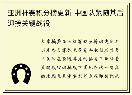 亚洲杯赛积分榜更新 中国队紧随其后迎接关键战役