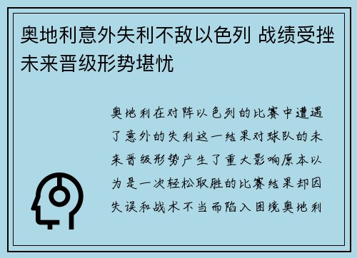 奥地利意外失利不敌以色列 战绩受挫未来晋级形势堪忧