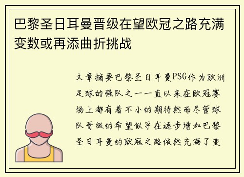 巴黎圣日耳曼晋级在望欧冠之路充满变数或再添曲折挑战