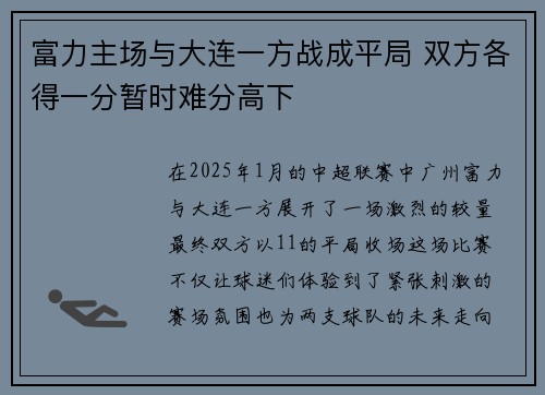 富力主场与大连一方战成平局 双方各得一分暂时难分高下