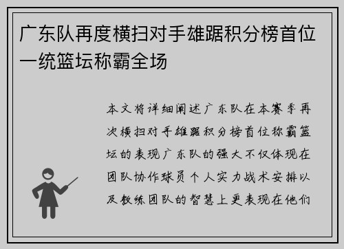 广东队再度横扫对手雄踞积分榜首位一统篮坛称霸全场