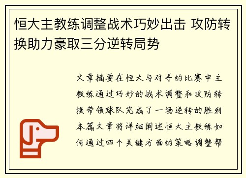 恒大主教练调整战术巧妙出击 攻防转换助力豪取三分逆转局势