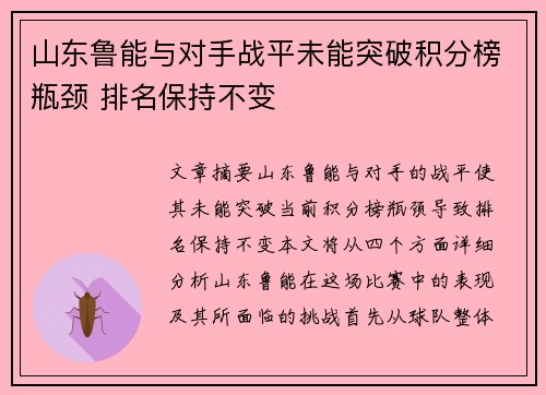 山东鲁能与对手战平未能突破积分榜瓶颈 排名保持不变