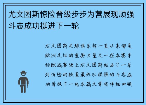 尤文图斯惊险晋级步步为营展现顽强斗志成功挺进下一轮