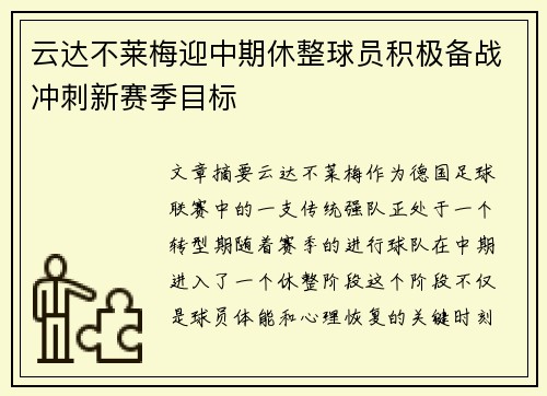 云达不莱梅迎中期休整球员积极备战冲刺新赛季目标