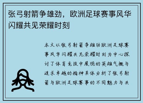 张弓射箭争雄劲，欧洲足球赛事风华闪耀共见荣耀时刻