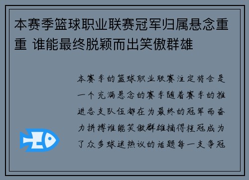 本赛季篮球职业联赛冠军归属悬念重重 谁能最终脱颖而出笑傲群雄