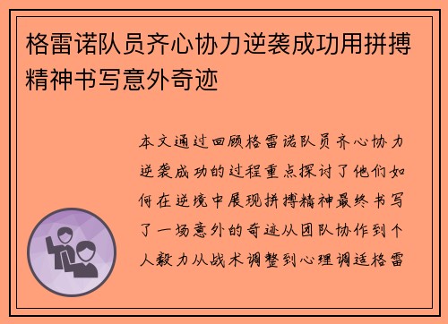 格雷诺队员齐心协力逆袭成功用拼搏精神书写意外奇迹