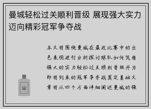 曼城轻松过关顺利晋级 展现强大实力迈向精彩冠军争夺战