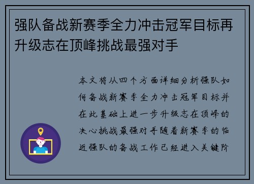 强队备战新赛季全力冲击冠军目标再升级志在顶峰挑战最强对手