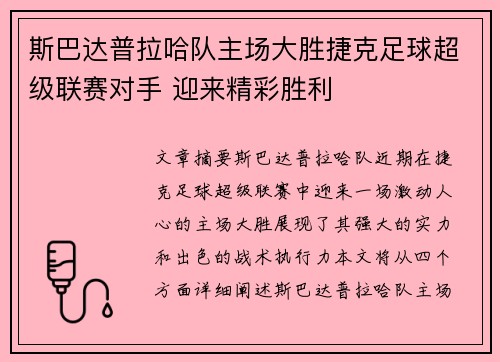 斯巴达普拉哈队主场大胜捷克足球超级联赛对手 迎来精彩胜利