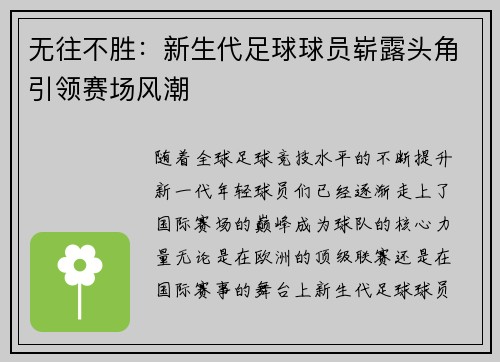 无往不胜：新生代足球球员崭露头角引领赛场风潮