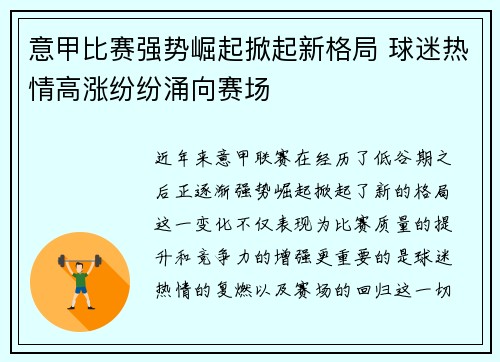 意甲比赛强势崛起掀起新格局 球迷热情高涨纷纷涌向赛场