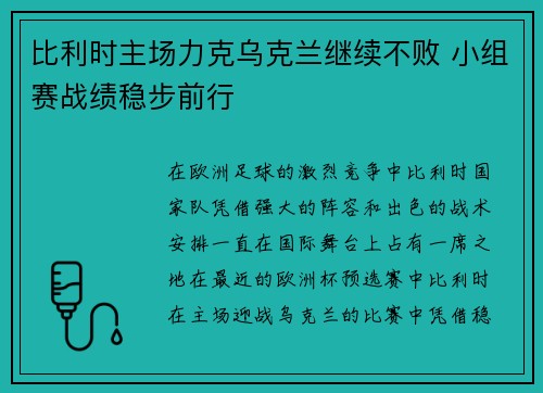 比利时主场力克乌克兰继续不败 小组赛战绩稳步前行