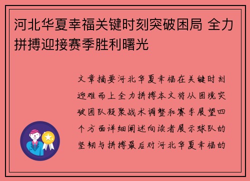 河北华夏幸福关键时刻突破困局 全力拼搏迎接赛季胜利曙光