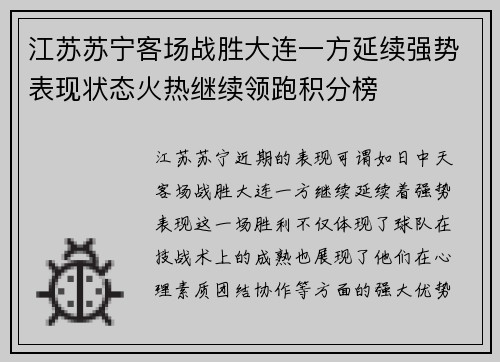 江苏苏宁客场战胜大连一方延续强势表现状态火热继续领跑积分榜