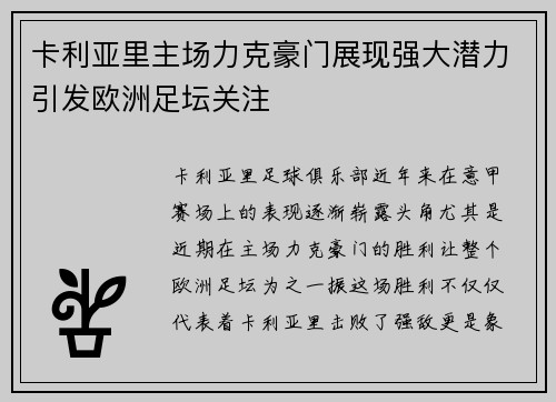 卡利亚里主场力克豪门展现强大潜力引发欧洲足坛关注