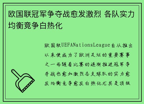 欧国联冠军争夺战愈发激烈 各队实力均衡竞争白热化