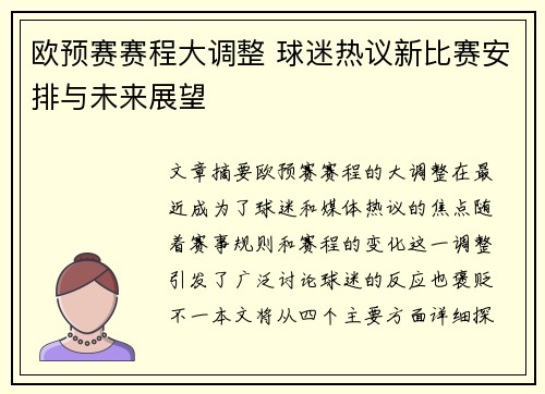 欧预赛赛程大调整 球迷热议新比赛安排与未来展望