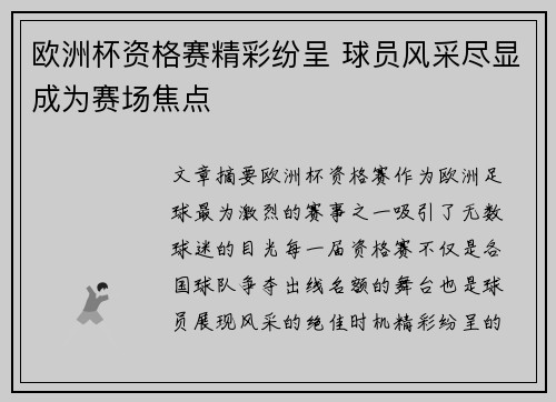 欧洲杯资格赛精彩纷呈 球员风采尽显成为赛场焦点