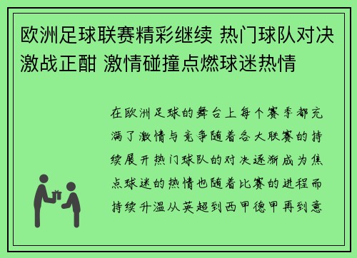 欧洲足球联赛精彩继续 热门球队对决激战正酣 激情碰撞点燃球迷热情