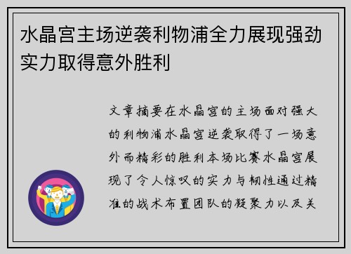 水晶宫主场逆袭利物浦全力展现强劲实力取得意外胜利