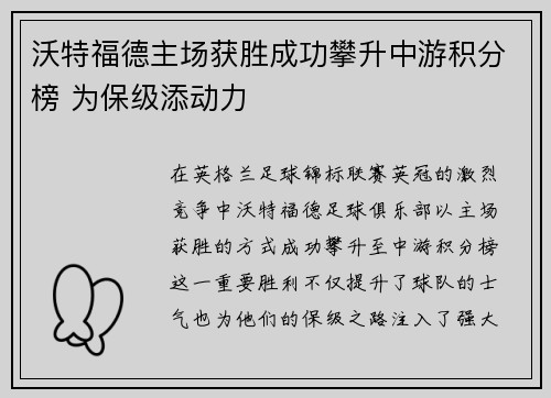 沃特福德主场获胜成功攀升中游积分榜 为保级添动力