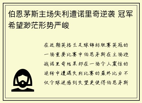 伯恩茅斯主场失利遭诺里奇逆袭 冠军希望渺茫形势严峻