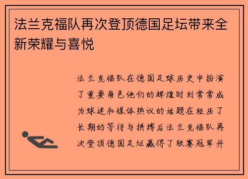 法兰克福队再次登顶德国足坛带来全新荣耀与喜悦