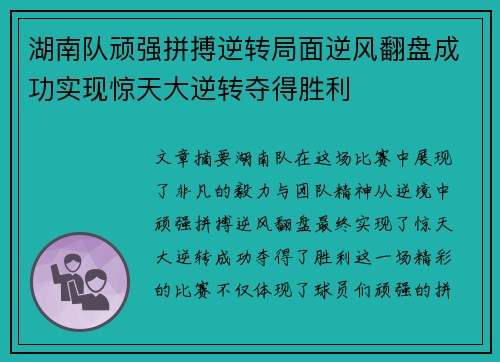 湖南队顽强拼搏逆转局面逆风翻盘成功实现惊天大逆转夺得胜利