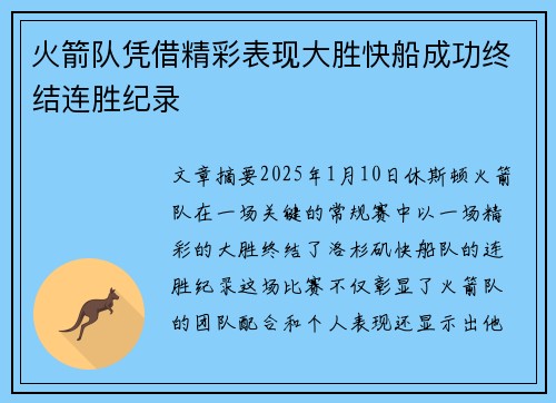 火箭队凭借精彩表现大胜快船成功终结连胜纪录