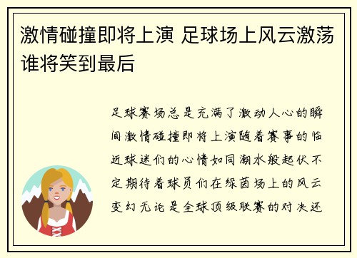 激情碰撞即将上演 足球场上风云激荡谁将笑到最后