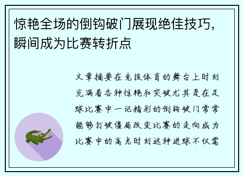 惊艳全场的倒钩破门展现绝佳技巧，瞬间成为比赛转折点