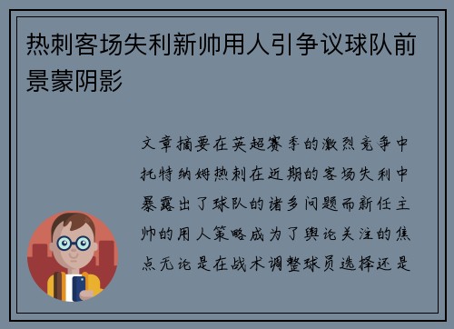热刺客场失利新帅用人引争议球队前景蒙阴影