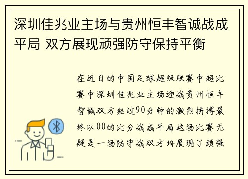 深圳佳兆业主场与贵州恒丰智诚战成平局 双方展现顽强防守保持平衡