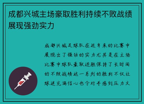 成都兴城主场豪取胜利持续不败战绩展现强劲实力