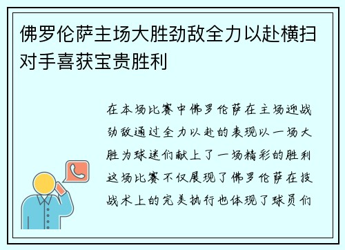佛罗伦萨主场大胜劲敌全力以赴横扫对手喜获宝贵胜利