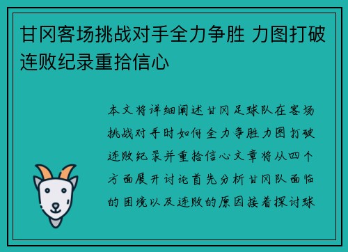 甘冈客场挑战对手全力争胜 力图打破连败纪录重拾信心