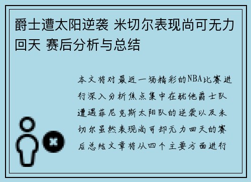 爵士遭太阳逆袭 米切尔表现尚可无力回天 赛后分析与总结