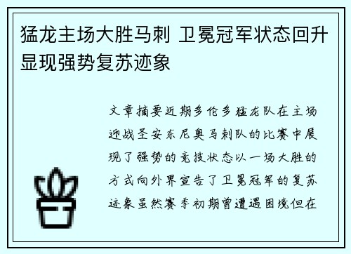 猛龙主场大胜马刺 卫冕冠军状态回升显现强势复苏迹象