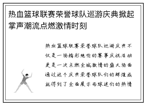 热血篮球联赛荣誉球队巡游庆典掀起掌声潮流点燃激情时刻