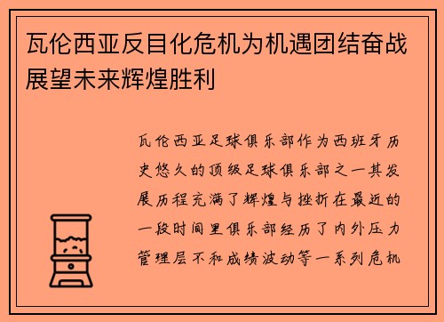 瓦伦西亚反目化危机为机遇团结奋战展望未来辉煌胜利